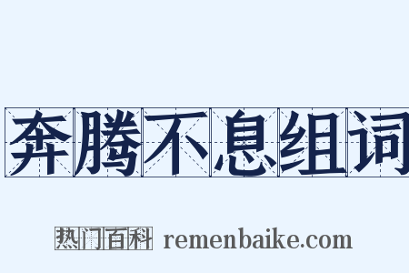 奔腾不息组词是什么意思的图片